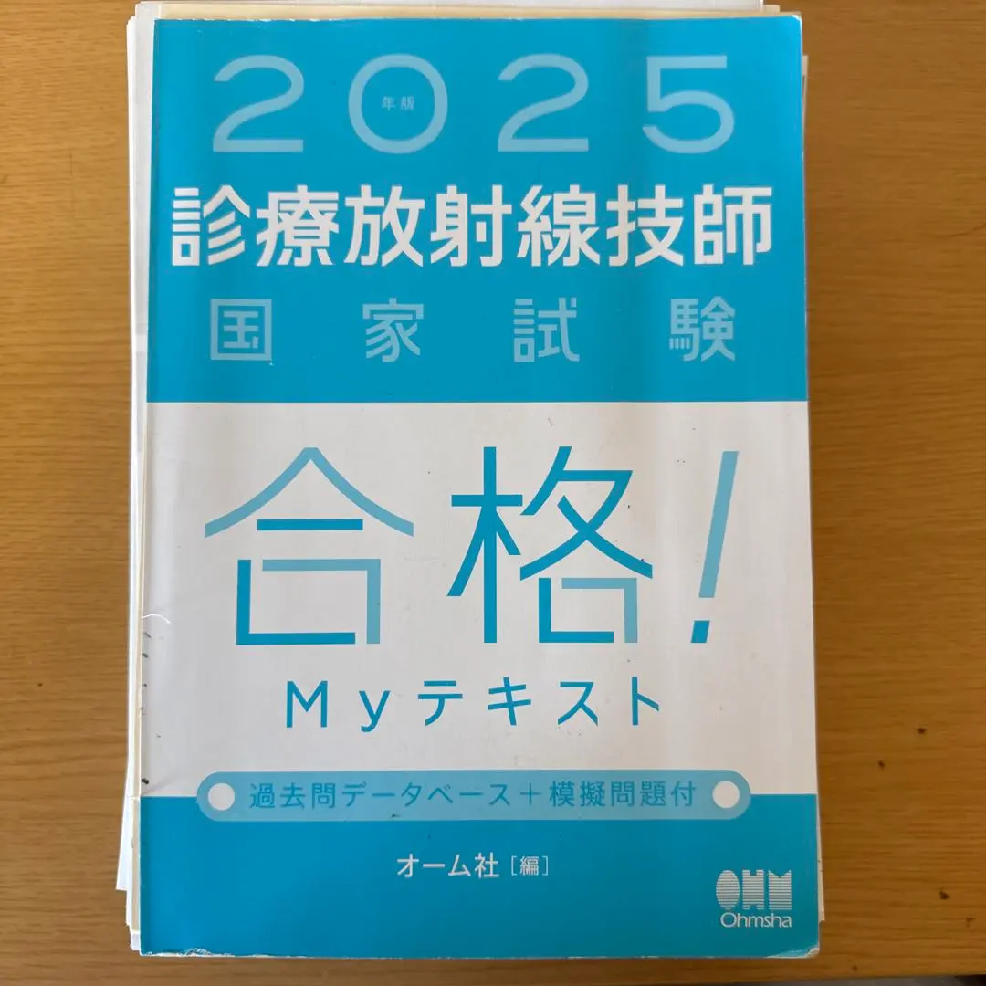 2026年最新】診療放射線技師国家試験合格！myテキスト 過去問
