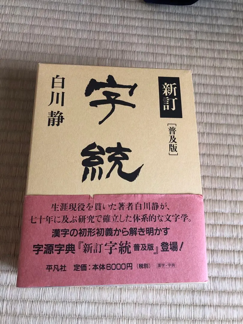 2026年最新】字統 白川静の人気アイテム - メルカリ