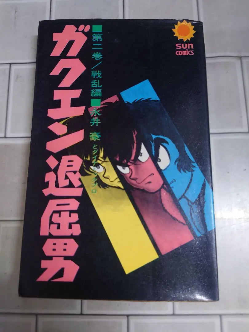 2026年最新】ガクエン退屈男 永井豪の人気アイテム - メルカリ