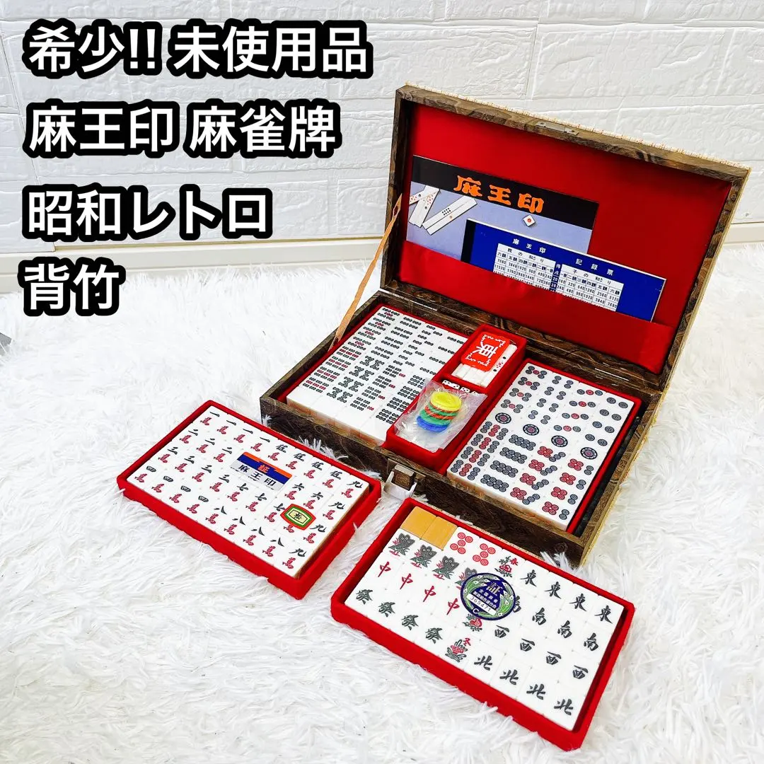 2026年最新】麻雀牌 麻王印の人気アイテム - メルカリ