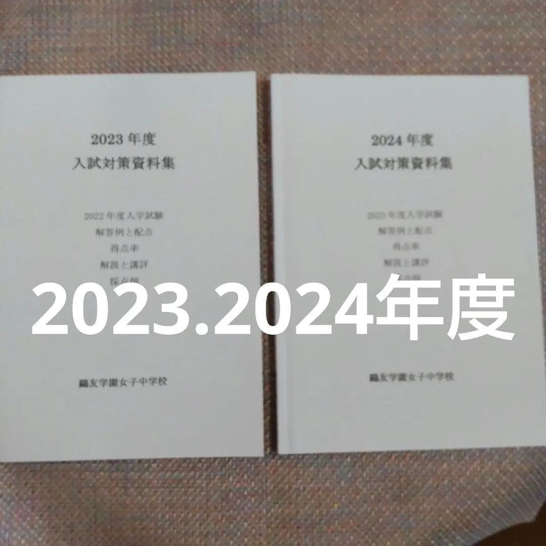 2026年最新】鴎友学園入試対策資料の人気アイテム - メルカリ