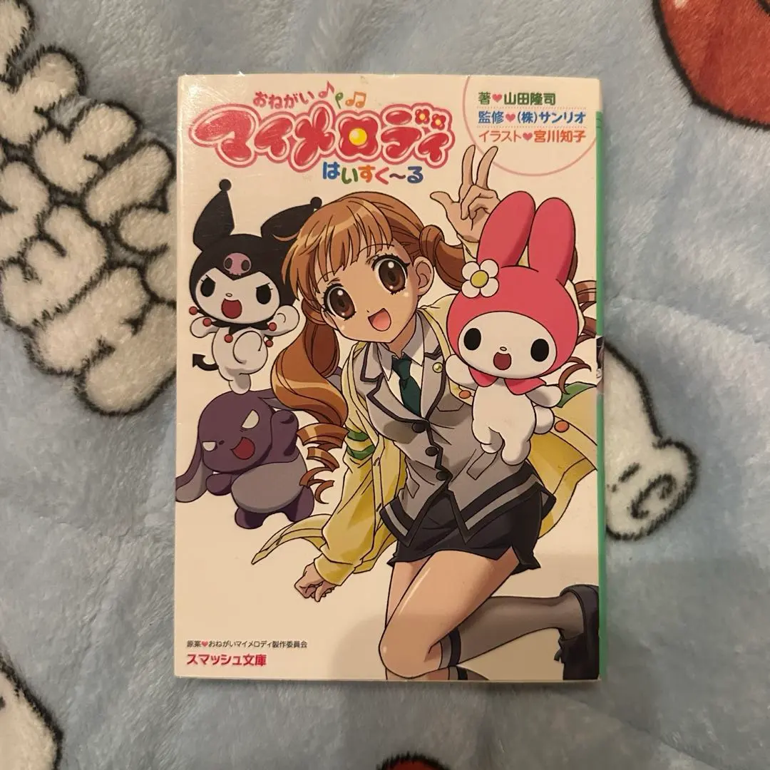 2026年最新】おねがいマイメロディ 小説の人気アイテム - メルカリ