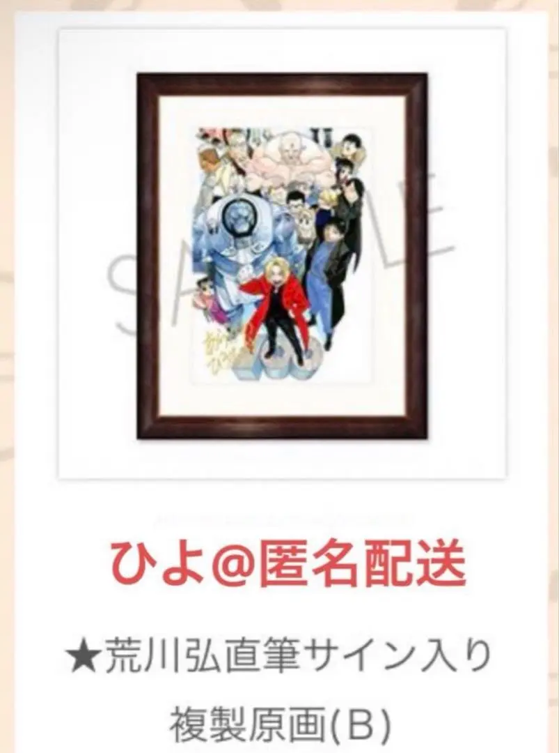 2026年最新】荒川弘 サイン 鋼の錬金術師の人気アイテム - メルカリ