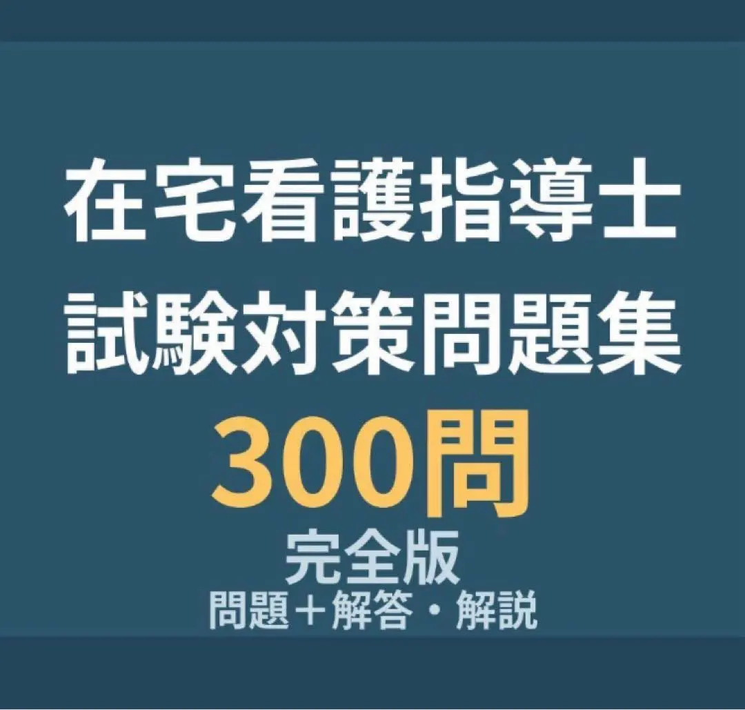 2026年最新】在宅看護指導士の人気アイテム - メルカリ