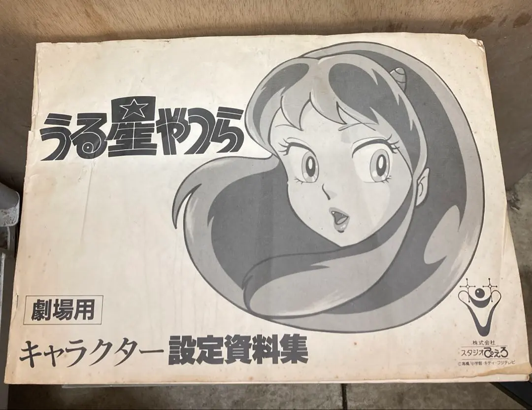 2026年最新】うる星やつら 設定資料の人気アイテム - メルカリ