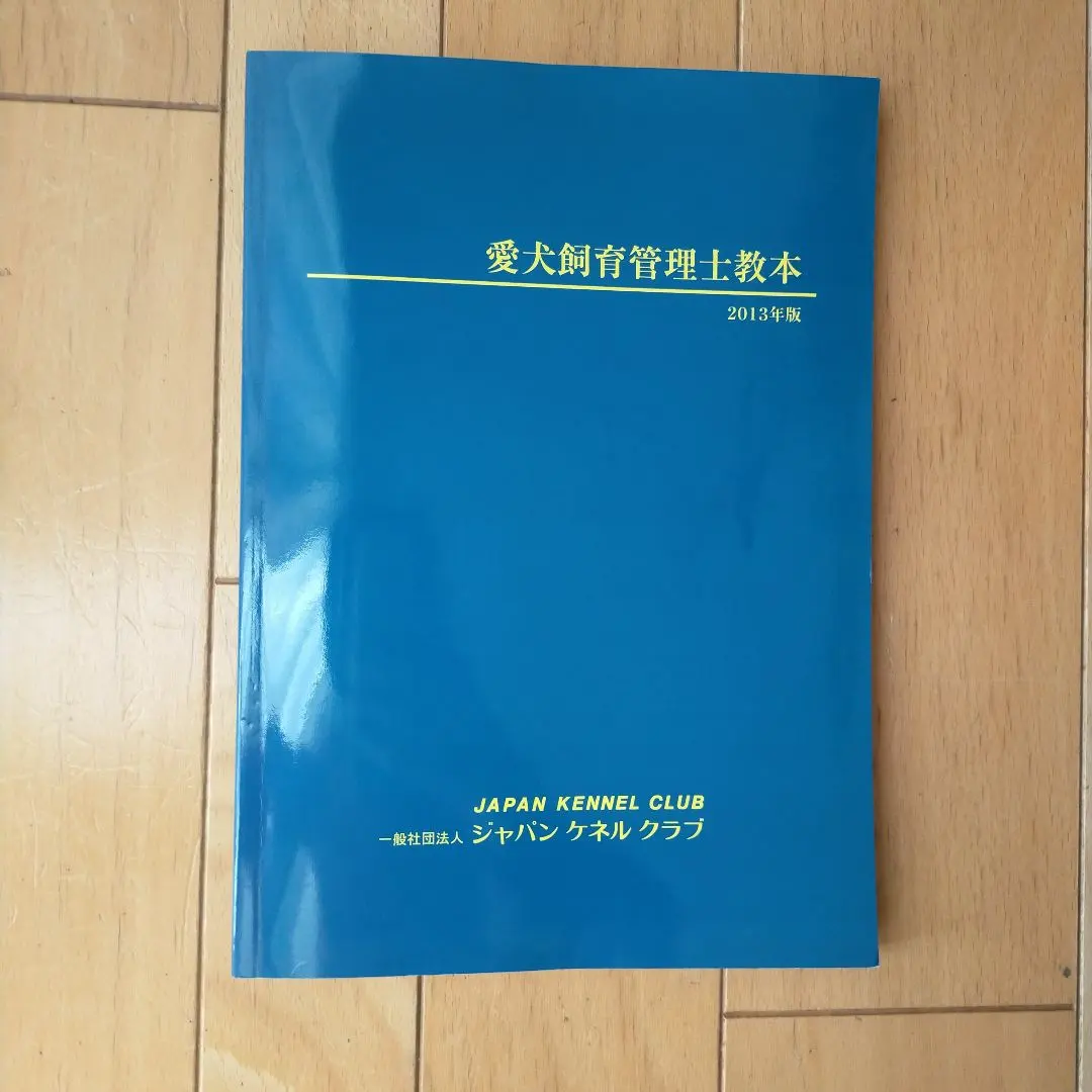 2026年最新】愛犬飼育管理士教本の人気アイテム - メルカリ