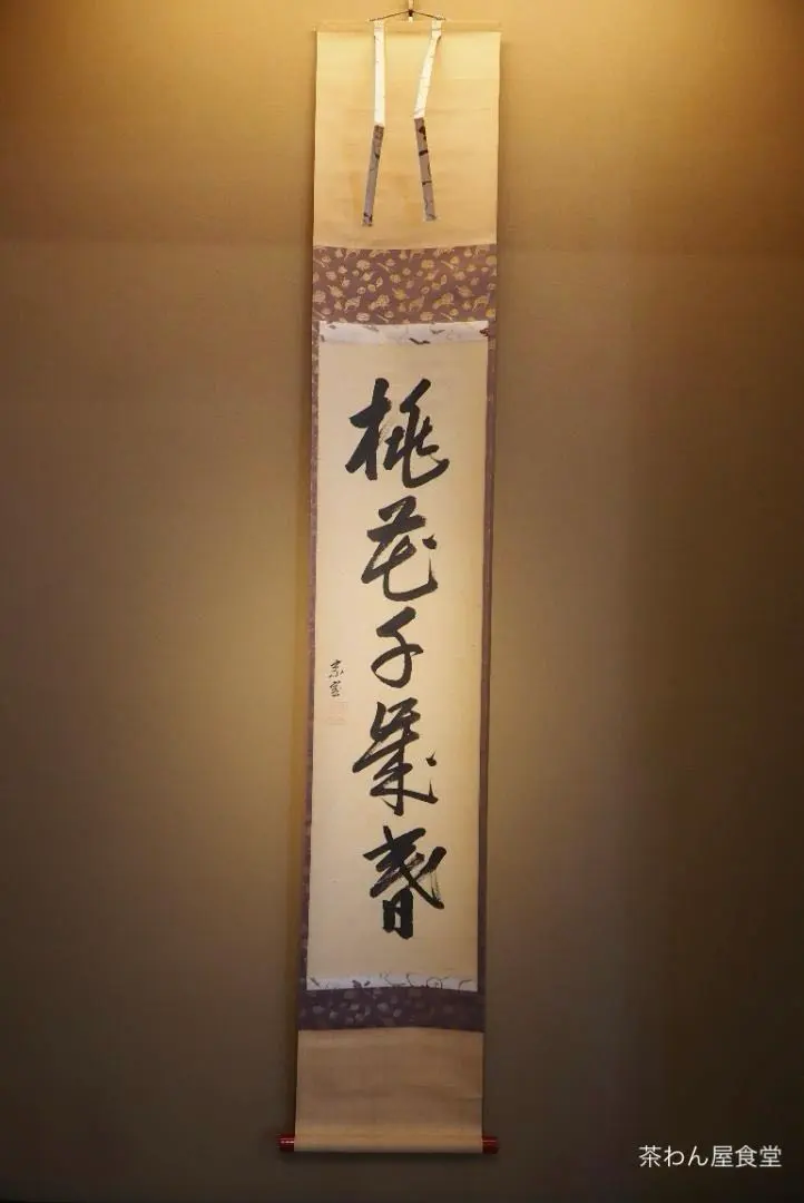 2026年最新】淡々斎 掛軸の人気アイテム - メルカリ