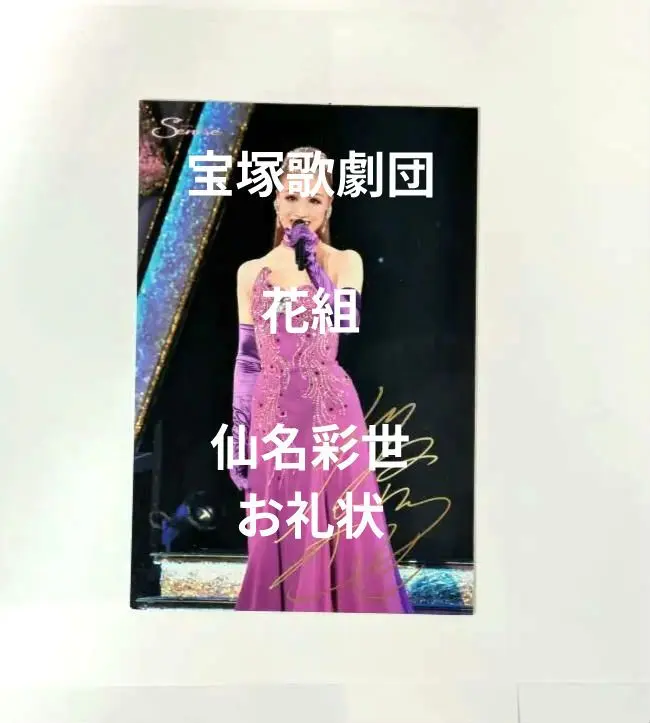 2026年最新】仙名彩世サインの人気アイテム - メルカリ