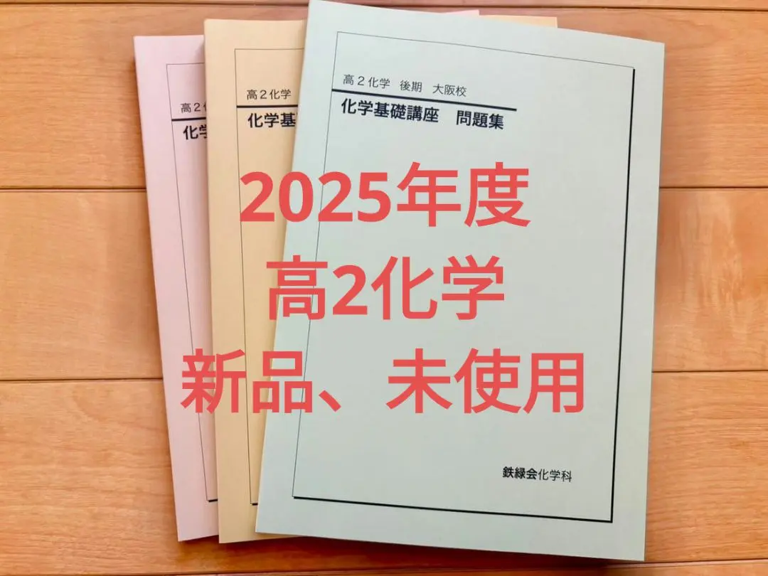 2026年最新】鉄緑会 化学 高1年の人気アイテム - メルカリ