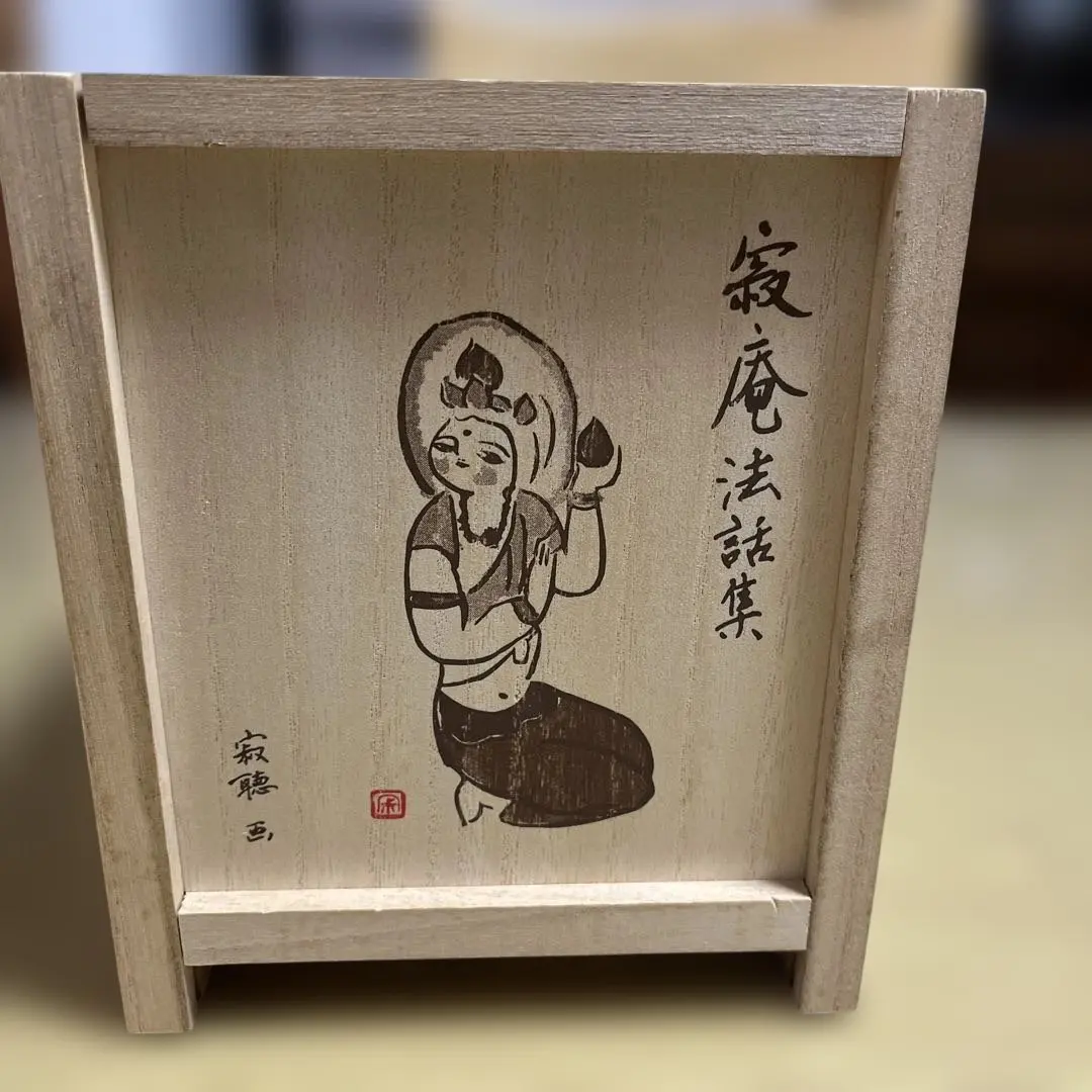 2026年最新】寂聴京都法話集の人気アイテム - メルカリ