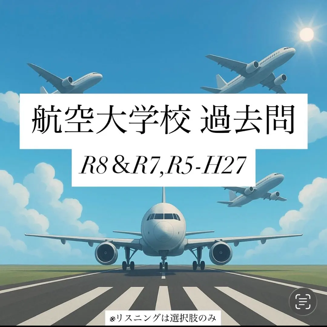 2026年最新】航空大学校 過去問の人気アイテム - メルカリ