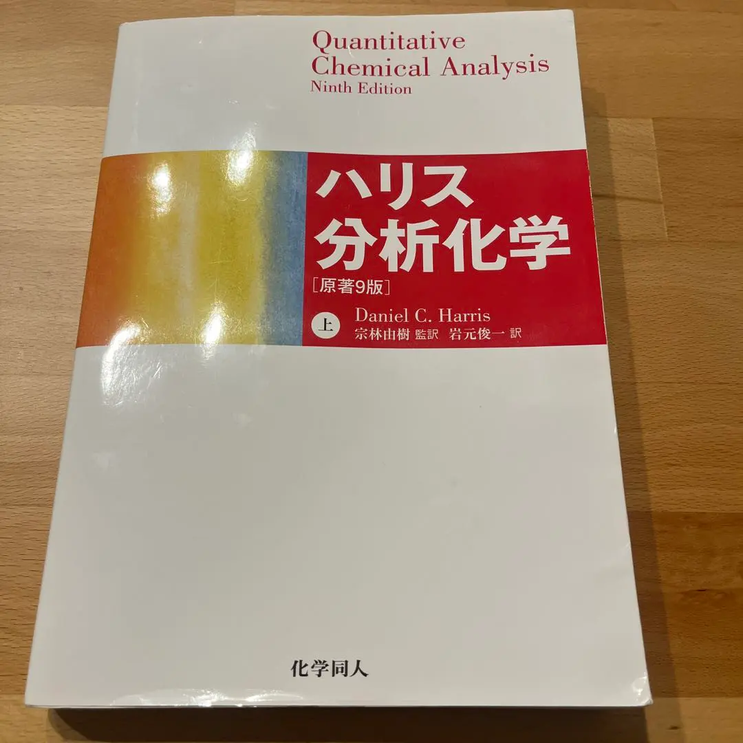 2026年最新】分析化学 ハリスの人気アイテム - メルカリ