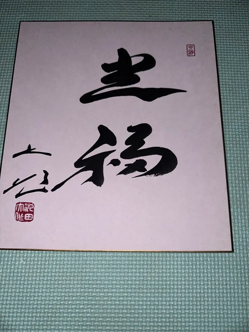 2026年最新】池田大作 色紙の人気アイテム - メルカリ