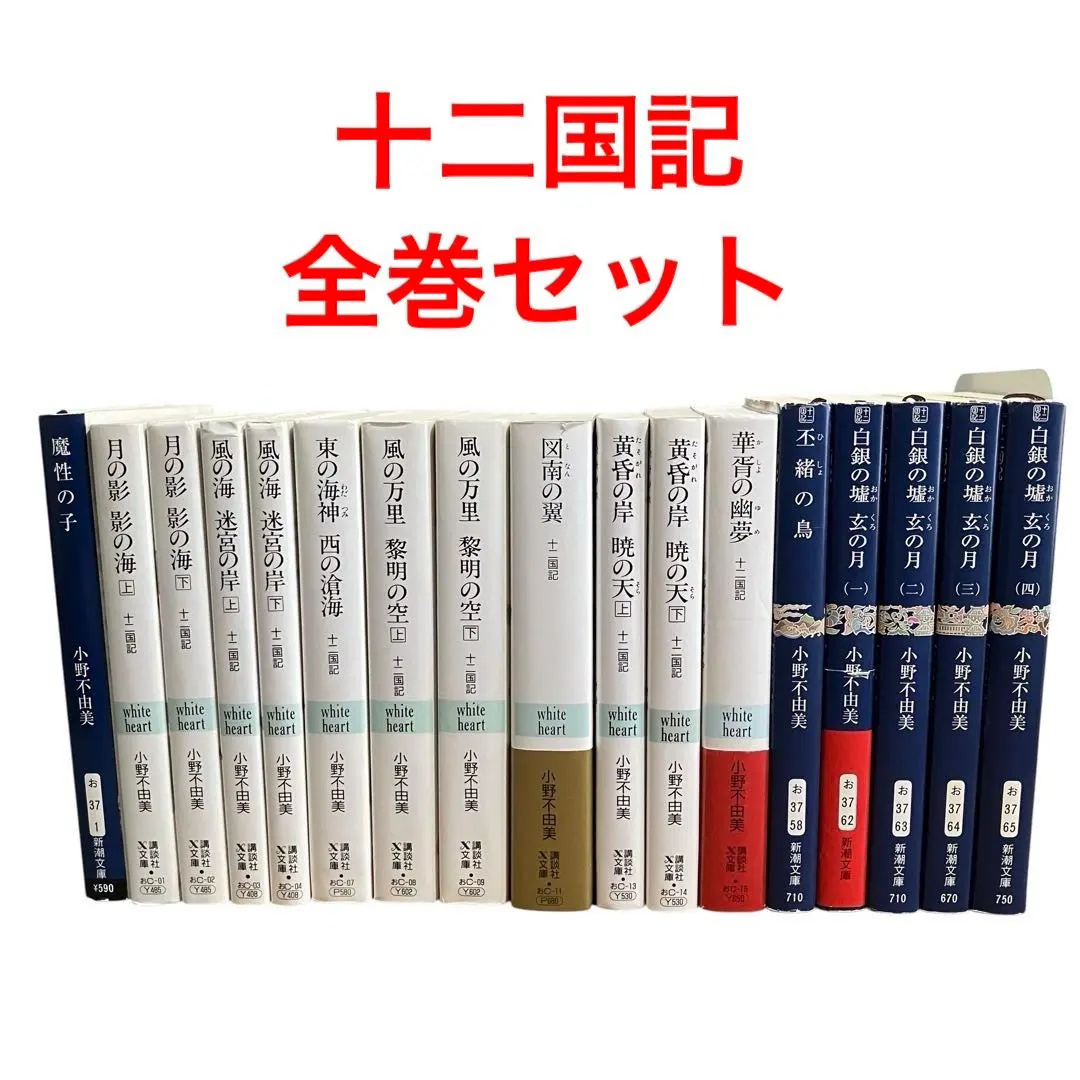2026年最新】十二国記 新潮文庫 全巻の人気アイテム - メルカリ