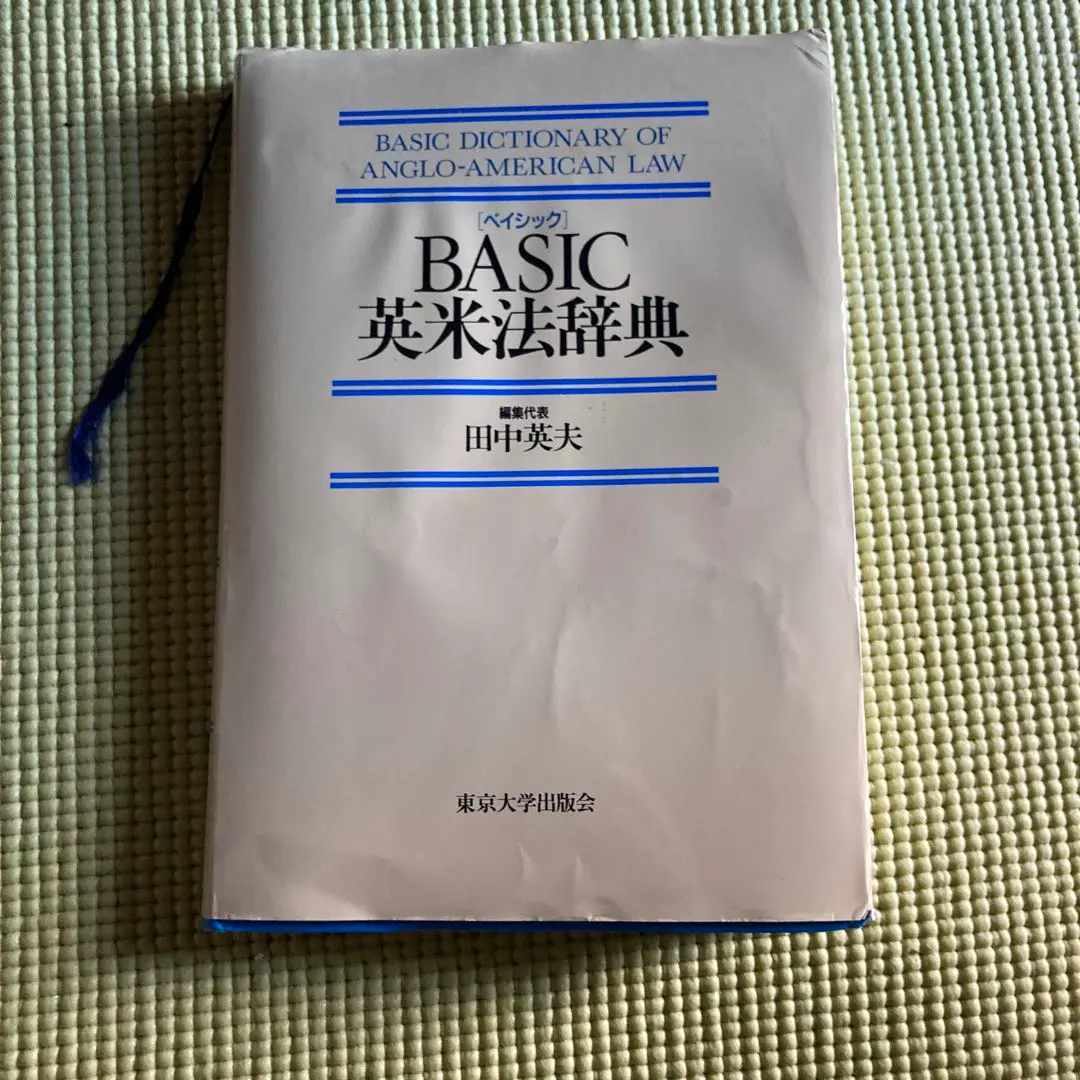 2026年最新】英米法辞典の人気アイテム - メルカリ