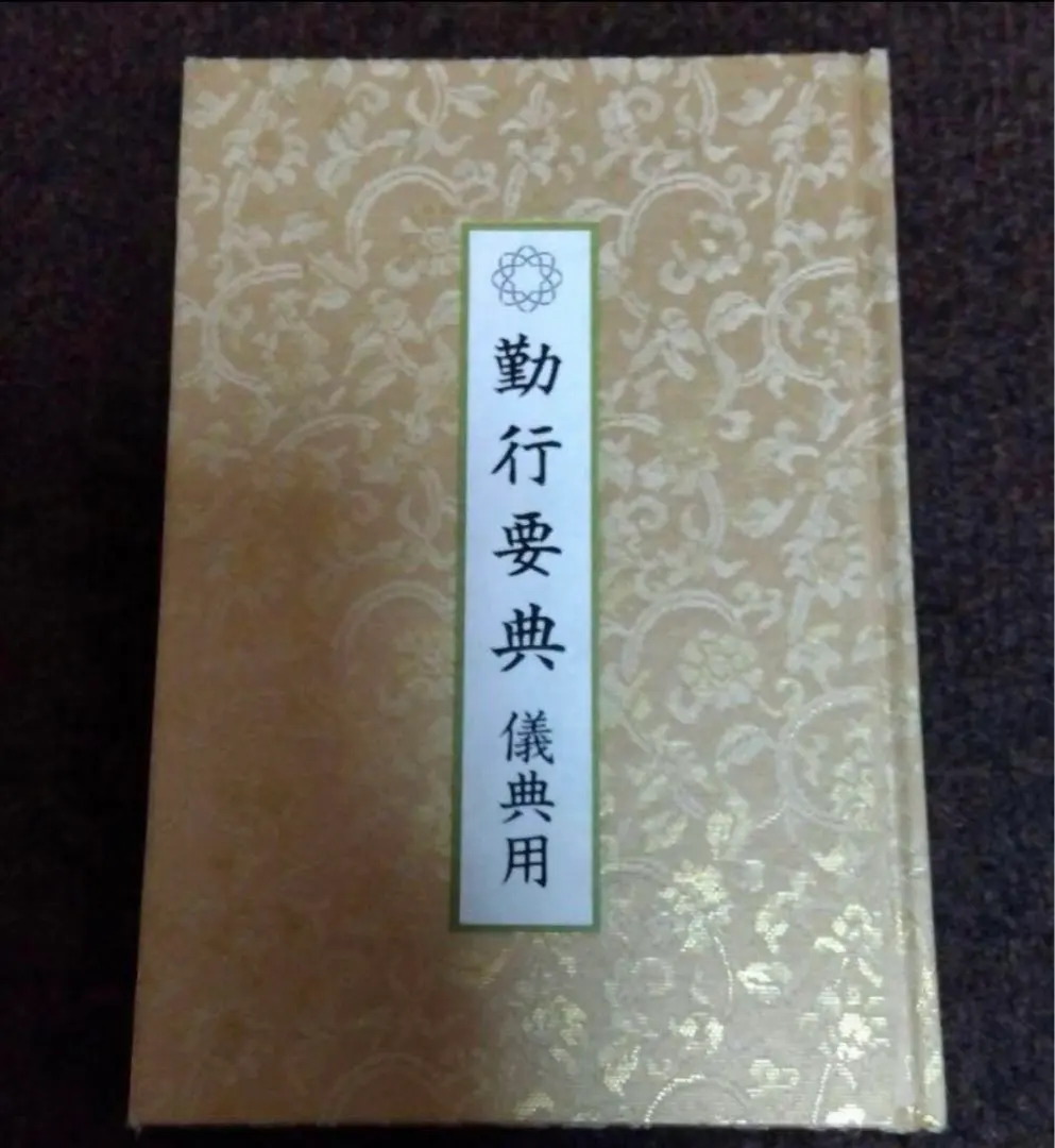 2026年最新】創価学会、勤行要典の人気アイテム - メルカリ