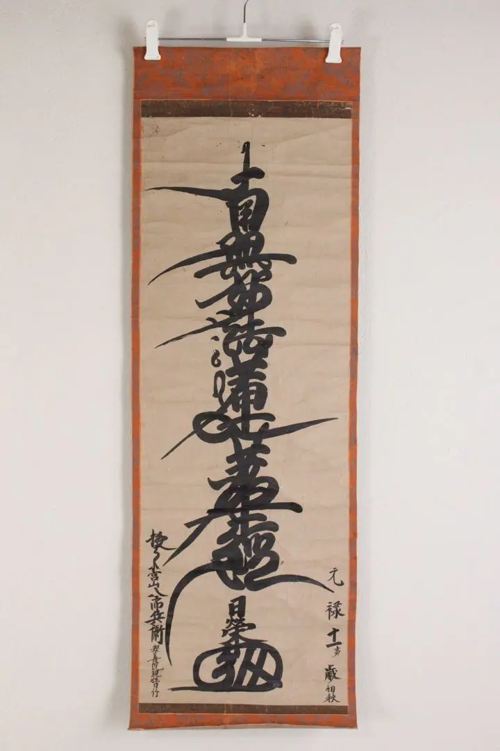 2026年最新】南無妙法蓮華経 掛軸の人気アイテム - メルカリ