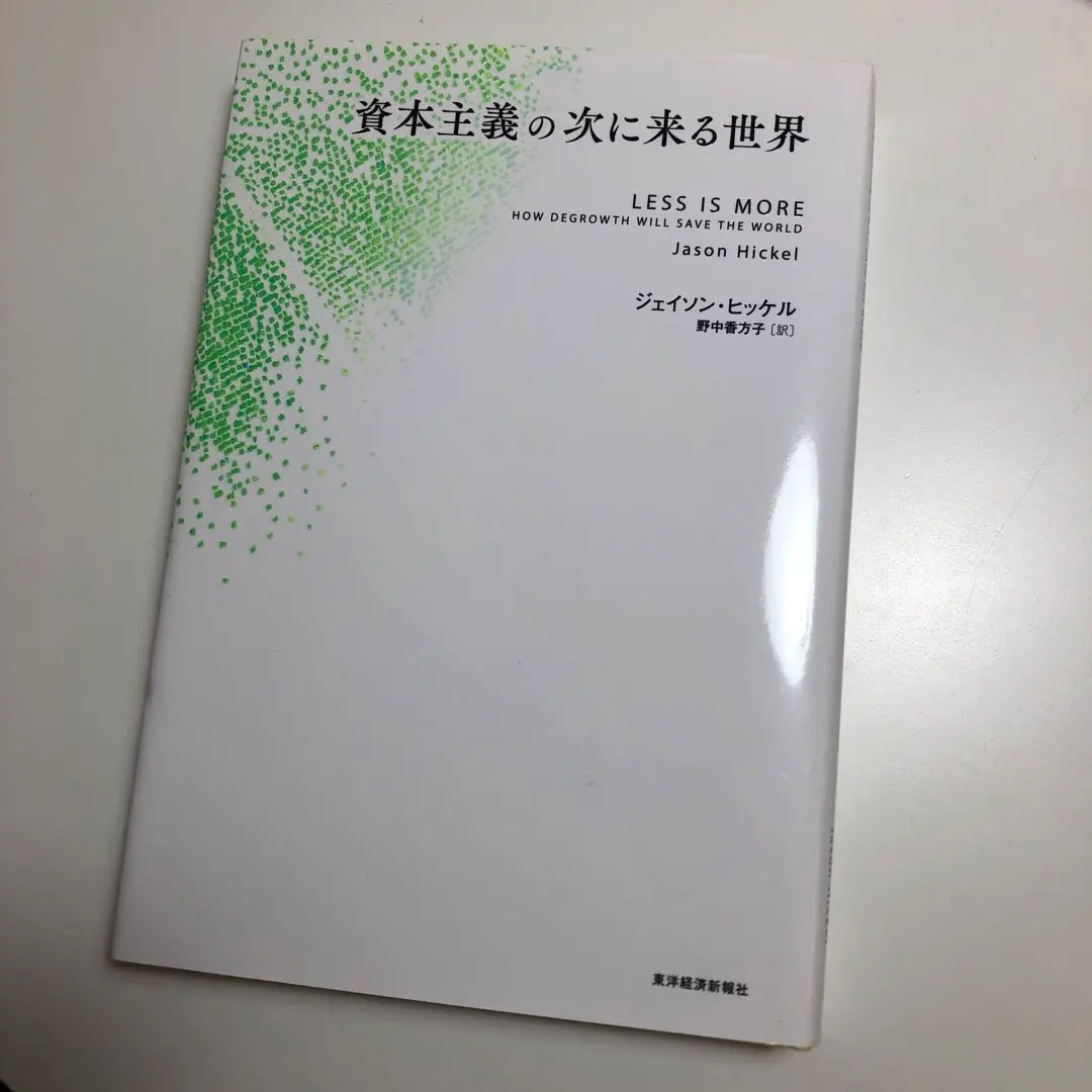 2026年最新】資本主義の次に来る世界の人気アイテム - メルカリ