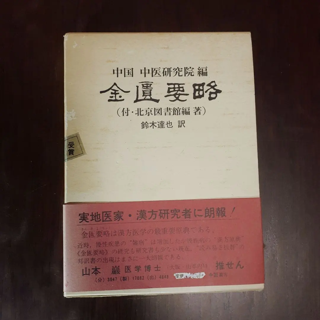 2026年最新】金匱要略の人気アイテム - メルカリ