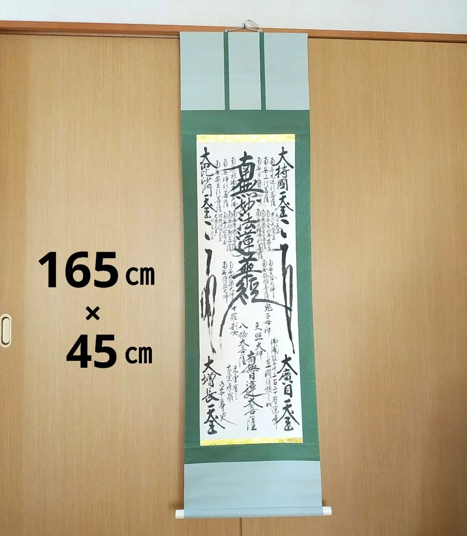 2026年最新】南無妙法蓮華経 掛軸の人気アイテム - メルカリ