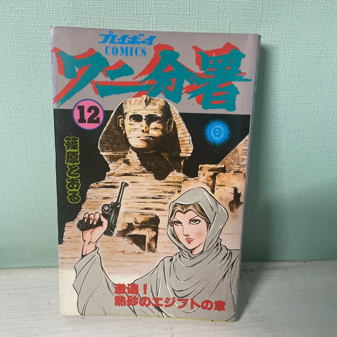 2026年最新】ワニ分署の人気アイテム - メルカリ