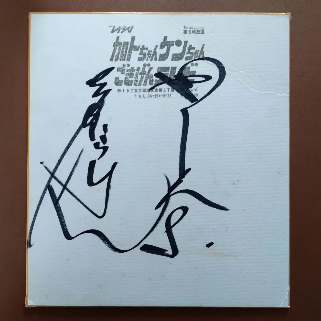 2026年最新】志村けん サインの人気アイテム - メルカリ