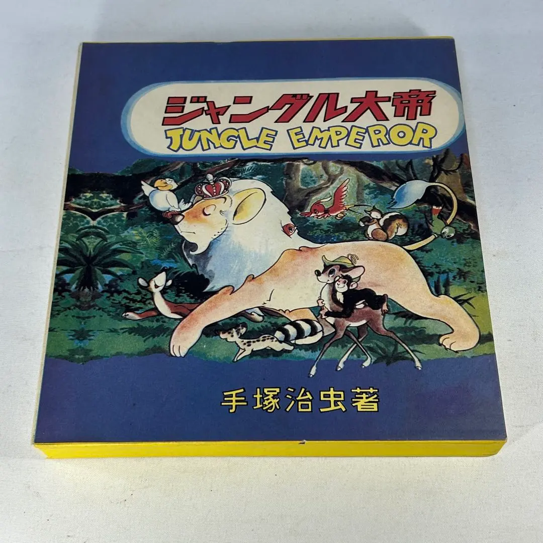 2026年最新】ジャングル大帝2・復刻版・学童社の人気アイテム - メルカリ