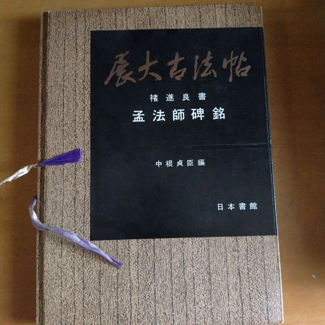 2026年最新】展大古法帖の人気アイテム - メルカリ