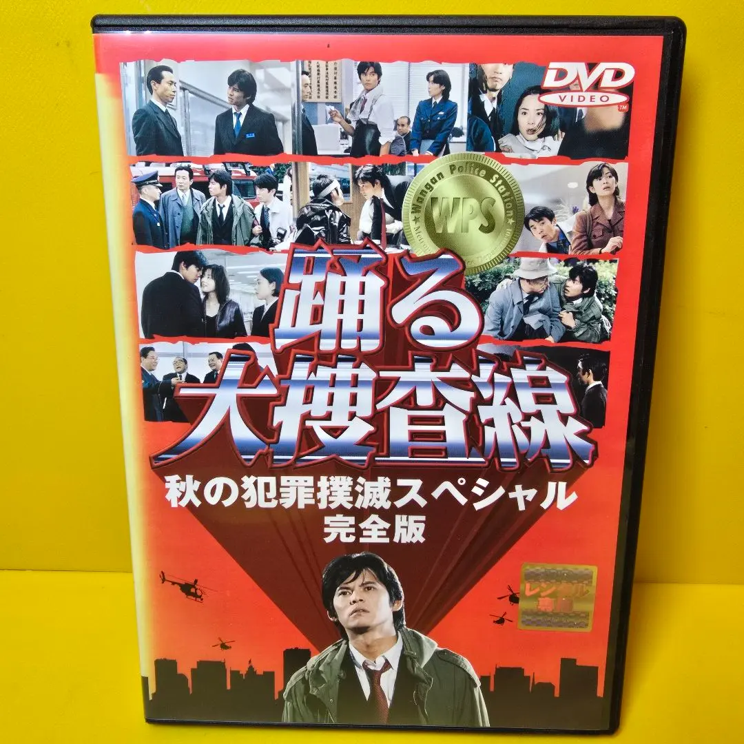 2026年最新】踊る大捜査線 秋の犯罪撲滅スペシャル 完全版の人気