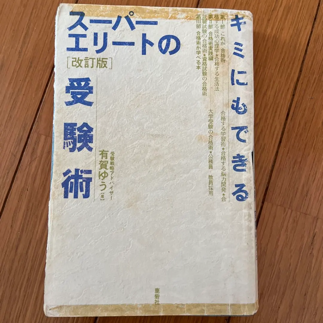 2026年最新】スーパーエリートの受験術の人気アイテム - メルカリ