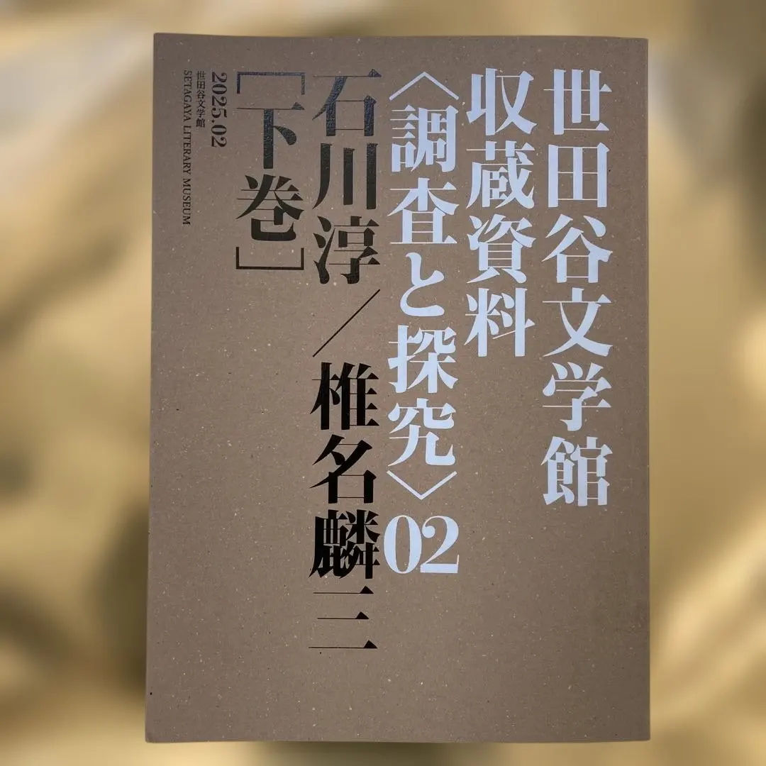 2026年最新】椎名麟三の人気アイテム - メルカリ