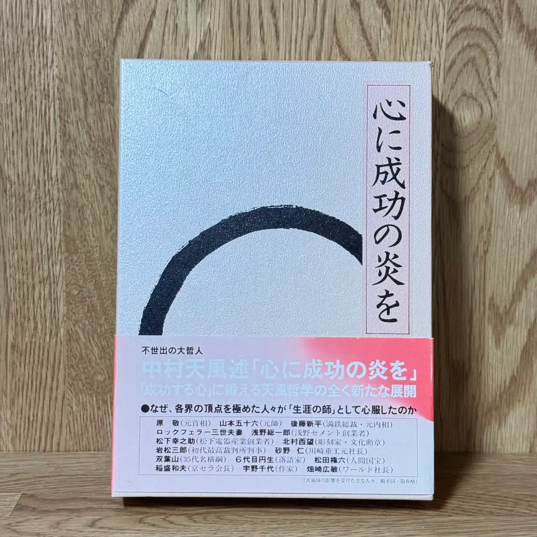2026年最新】中村天風 心に成功の炎をの人気アイテム - メルカリ