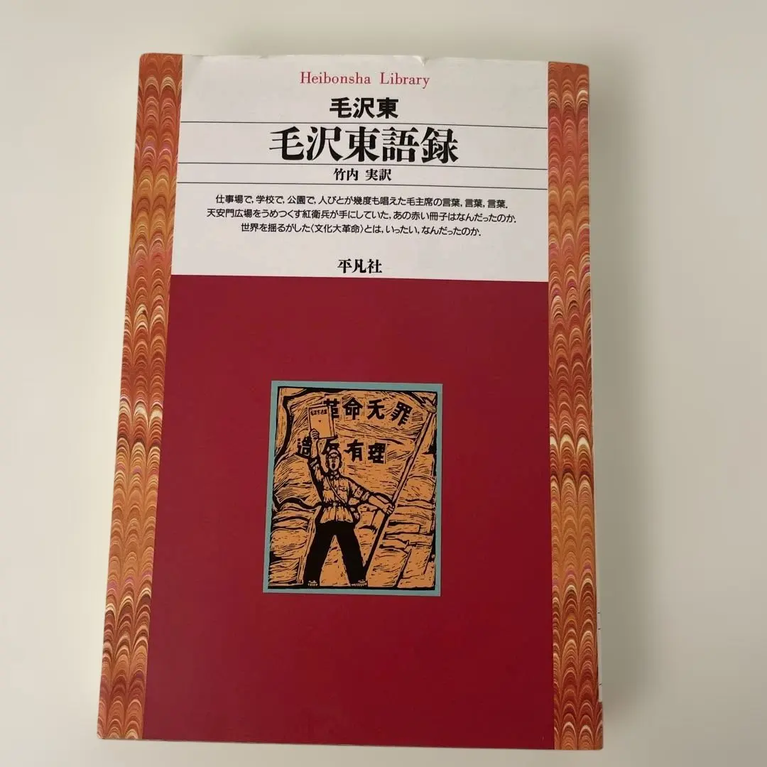 2026年最新】毛主席語録の人気アイテム - メルカリ