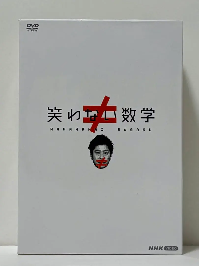 2026年最新】笑わない数学 dvdの人気アイテム - メルカリ