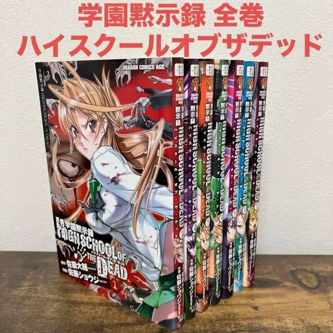 ❤️全初版・全帯付き❤️ハイスクールオブザデッド☆フルカラー☆全4