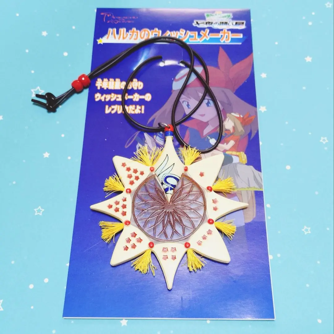 2026年最新】ハルカのウィッシュメーカー/七夜の願い星ジラーチ