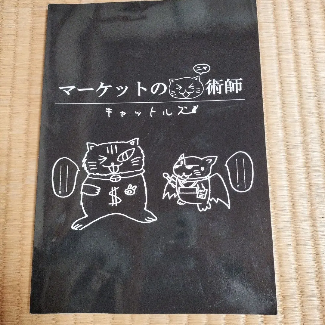 2026年最新】マーケットのニャ術師の人気アイテム - メルカリ