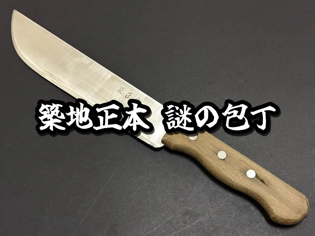 2026年最新】包丁 築地正本の人気アイテム - メルカリ