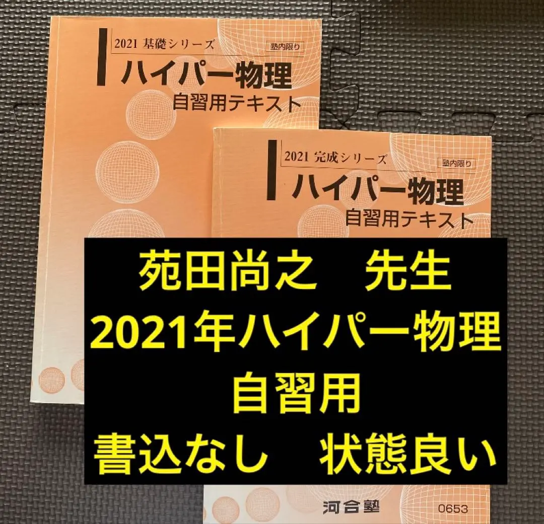 2026年最新】苑田 物理 自習用テキストの人気アイテム - メルカリ