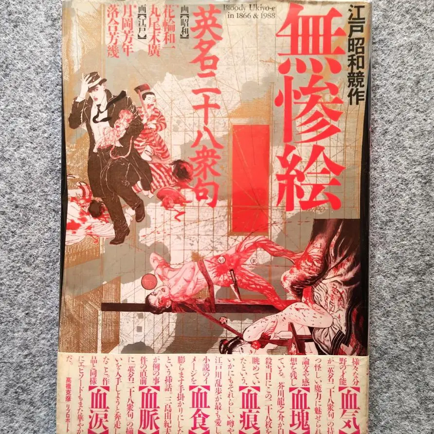 2026年最新】無惨絵 丸尾末広の人気アイテム - メルカリ