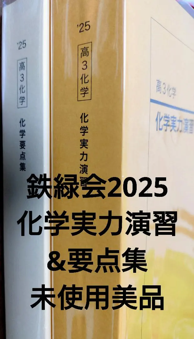 2026年最新】鉄緑会 化学 2025の人気アイテム - メルカリ