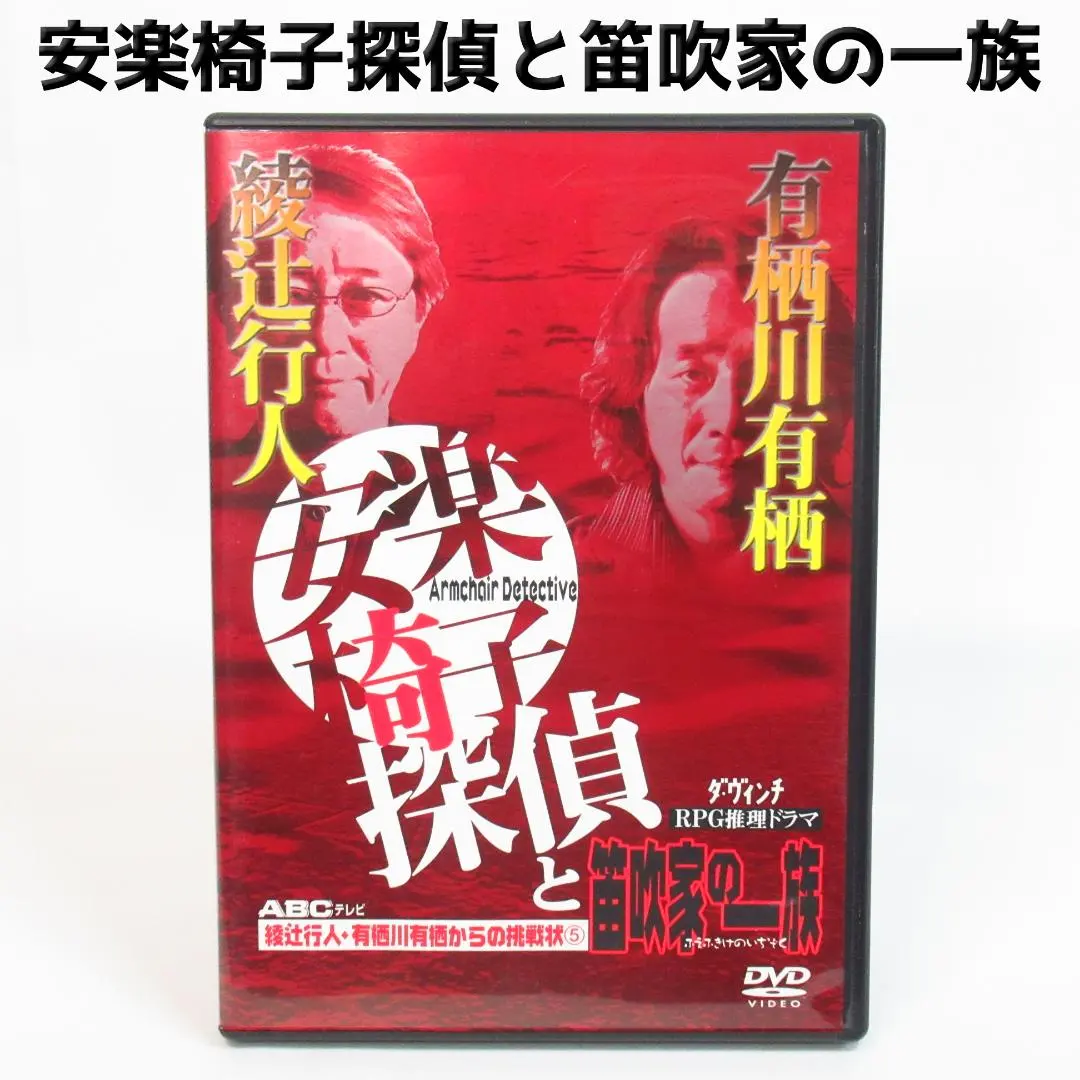 2026年最新】安楽椅子探偵 dvdの人気アイテム - メルカリ