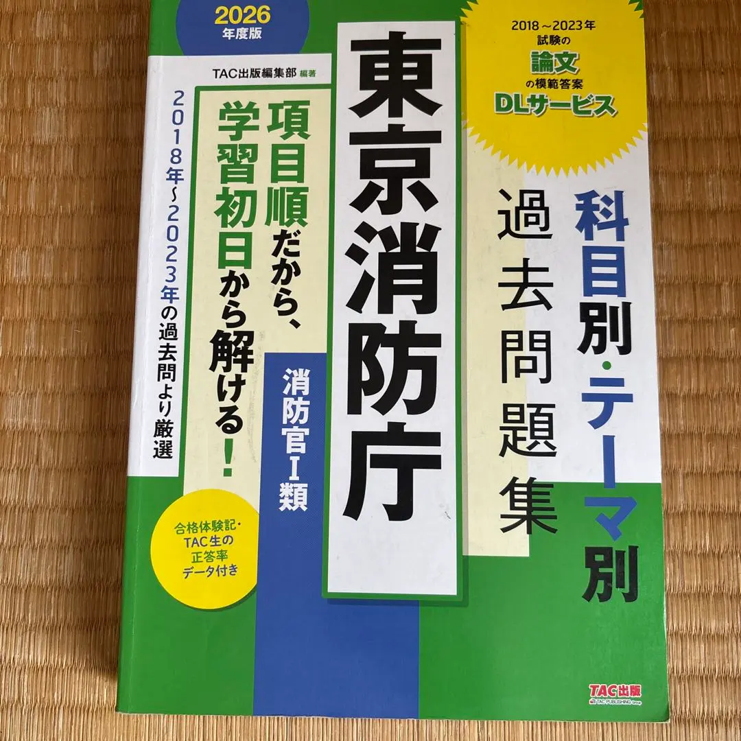 2026年最新】東京消防庁過去問の人気アイテム - メルカリ