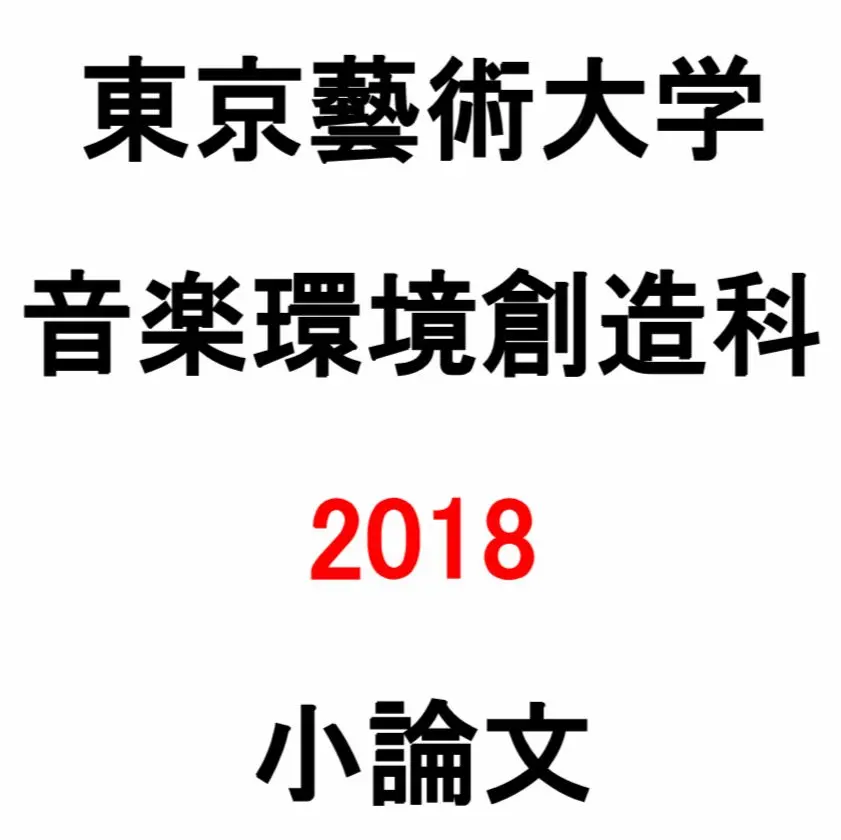 2026年最新】音楽環境創造科の人気アイテム - メルカリ