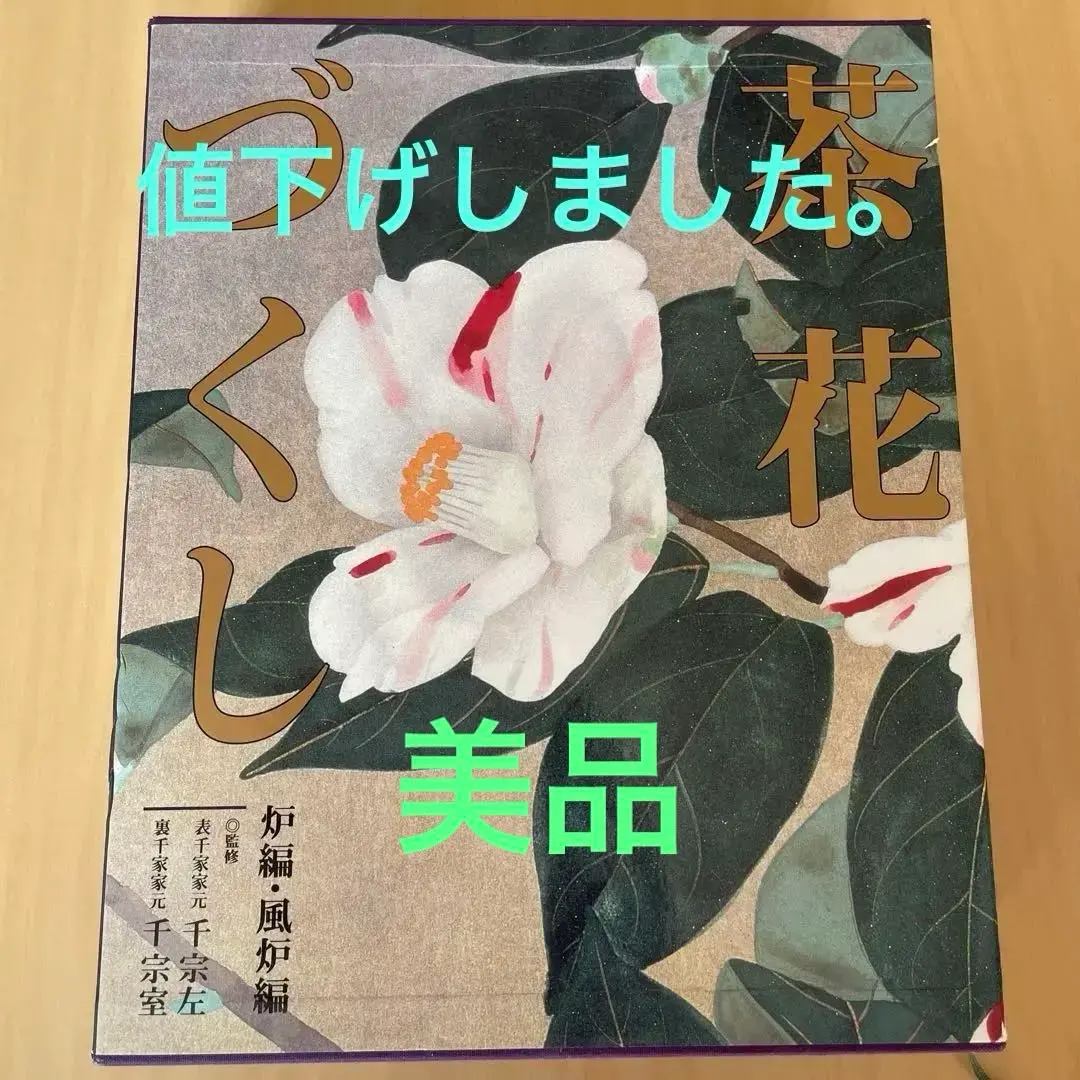 2026年最新】茶花づくし 炉編・風炉編の人気アイテム - メルカリ