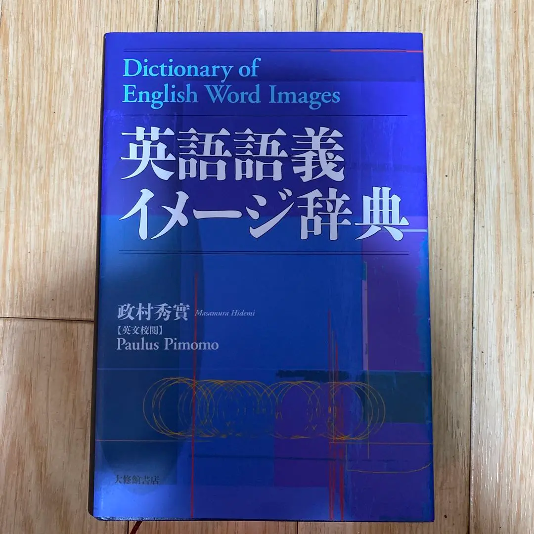 2026年最新】図解 英語基本語義辞典の人気アイテム - メルカリ