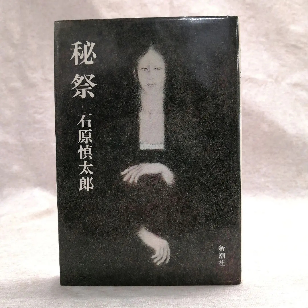 2026年最新】秘祭 石原慎太郎の人気アイテム - メルカリ