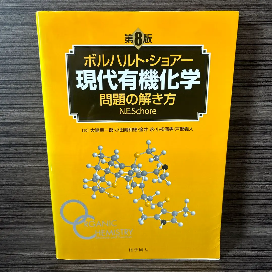 2026年最新】ボルハルト ショアー 現代有機化学問題の解き方の人気