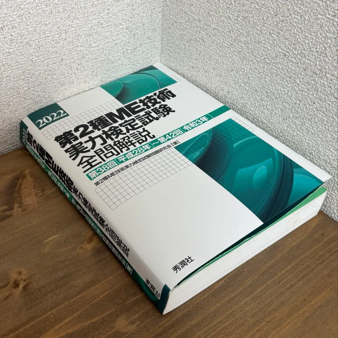 2026年最新】第1種me技術実力検定試験の人気アイテム - メルカリ