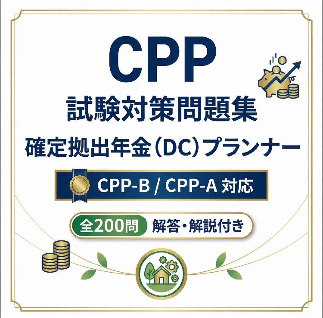 2026年最新】CPP資格B級の人気アイテム - メルカリ